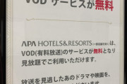 【朗報】アパホテル、縦読みでとんでもないことをお客様に伝えるｗｗｗｗｗｗｗｗｗｗｗ