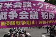 【アホパヨク】日米・クアッド首脳会談に抗議、反対派が都内でデモ「中国に対して、また侵略戦争をしようとしている」