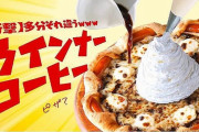 ピザハット、コーヒーピザを発売してしまう