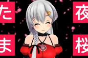Vtuber 夜桜たま騒動の時はこれよりも盛り上がったってマジ？→どんだけすごかったんだよｗｗｗ
