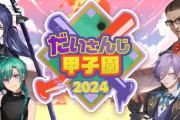 【にじさんじ】8/23 19時から、だいさんじ甲子園2024開催決定！俺たちの夏(3h)が今始まる！！