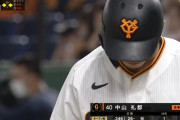 巨人ファンご自慢の中山ライト(21).333 1本 8打点 OPS.902 ←こいつ