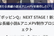 【朗報】邪神ちゃんのクラファン　開始10分で一千万突破してしまう