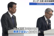 記者「日産と一緒にやってきたい、ここに惚れたという部分は？」 ホンダ社長「…。」