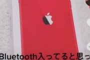 おバカ｢iPhone11買ったのにBluetooth入ってなかった！騙された！｣