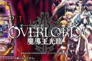 【噂】パチンコ「オーバーロード」開発中！？