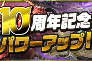 【パズドラ】「10周年記念パワーアップ5月」ラグドラや超転生パンドラなど10体の強化を発表！