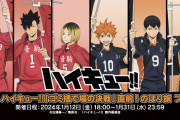 『ハイキュー!!』1月12日よりフェア開催！のぼり旗を持った烏野&音駒がテーマ