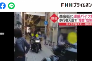 【悲報】ハーレー乗りの迷惑バイク集団さん、狭い歩行者天国を爆走してしまうｗｗｗｗｗｗ