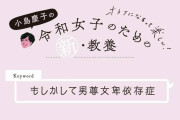 小島慶子「”日本は女性差別がヤバい国”と広く世界に認知されてしまった。女性自体が男尊女卑依存症」
