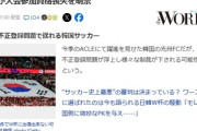 【速報】韓国に『W杯出場禁止処分』の可能性ｗｗFIFAに未納「送金するも何度もエラーが」嘘までついた模様ｗｗｗ