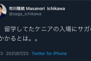 【画像】この市川と河津のツイートで人格の違いが見事に現れてて草ｗｗ