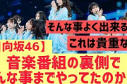 【日向坂46】音楽番組の裏側、こんなことまでやってたのか