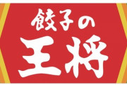 【動画】餃子の王将の店長会議がヤバすぎるwwwwwwwwwwwwwwwwwww