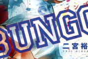 人気野球漫画「BUNGO」、次回で最終回