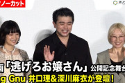 【動画】【ノーカット】King Gnu井口理＆深川麻衣が撮影の裏側を明かす　映画『逃げろお嬢さん』公開記念舞台挨拶