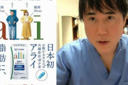 高須医師、大正製薬の“内臓脂肪減少薬アライ”は「痩せます」と断言！　→　ただし◯◯◯に注意…