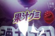 果汁グミ弾力プラス美味しすぎワロタww wwww