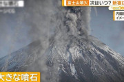 富士山噴火「いつ起きてもおかしくない」…その時、首都圏と私たちの生活はどうなる？！