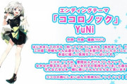 「宇崎ちゃんは遊びたい！」エンディングテーマをYuNiが担当&今秋ワンマンライブ決定！！【Vtuber】