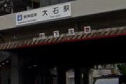 阪神本線 大石駅で人身事故 「飛び込み」「巻き込まれた」「エグい」「動かなくなった・・」「閉じ込め中」