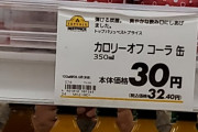 【画像】30円でコーラが売ってた