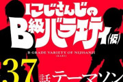 にじバラテーマ曲発表！OSTERProject！？歌は椎名さんとチャイカで草