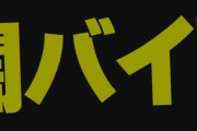 【悲報】ニュース「闇バイトは犯罪！絶対に申し込まないで！」　Z世代「闇バイト申し込むわｗ」←なんなのこれ？？