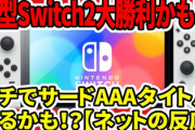 【朗報】すべての大手サードパーティ、もっとも野心的なAAAタイトルの開発にNintendo Switch 2を検討