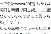 【悲報】GOTOイートで会計30円の客にとうとう店員がガチ切れｗｗｗｗｗｗ