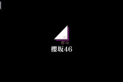 【衝撃】櫻坂46、「欅坂46」の活動休止を語る！！！！！【坂道テレビ】