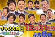 【衝撃】ガキ使の代わりに放送される『ザワつく！大晦日』が凄いことになりそうｗｗｗｗｗｗｗｗ