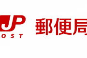 日本郵政「非正社員との格差を埋めに正社員の休暇を減らすわ」⇒これの抗議裁判が遂に終結！！