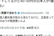【悲報】アルバイター「中国人より40～50代の日本人が1番態度悪い」