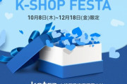 ツイッターに#韓国フェスなるタグ広告が1日強制表示→大量の抗議が寄せられ逆効果に