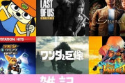 【PSストア】最大80％オフ「リマスター＆レトロセール」開催中！ラスアス、ワンダと巨像、ラチェクラなど名作が1000円前後！！ ほぁ