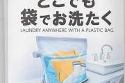 【超便利】アウトドアや災害時でも、どこでも洗濯できる袋が素晴らしいと話題に！　「旅行中、靴下や下着だけ洗うのにも便利」「10回位繰り返し使える」