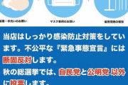飲食業界、自公に投票しないよう呼びかけるポスター運動を展開へ
