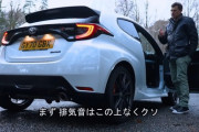海外大物Youtuber、トヨタGRヤリスをボロクソにこき下ろしてしまうｗｗｗｗｗｗｗｗ