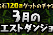 【パズドラ】3月クエスト、みんなどこまでクリアできた？【あと4日】