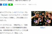 アイドルの葛藤「コロナ解散」選んだ私たち、コロナにおびえて消える青春