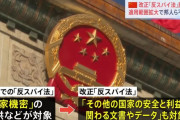 中国で改正「反スパイ法」が施行、不透明な邦人拘束に懸念…外国企業活動や国際交流に影響！