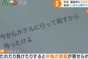 【悲報】中日福への殺害予告、ガチでヤバい