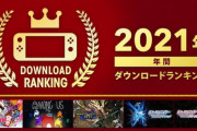 Switch 2021年 年間DLランキングが公開！！