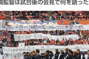 【悲報】サッカーサポーターさん、横断幕でお気持ち表明してしまう