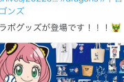 【朗報】中日ドラゴンズさん、スパイファミリーとコラボ！