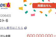 【すげえ】X民さん、ロト6で「6億円」当選ｗｗｗｗｗｗｗｗｗｗｗｗ