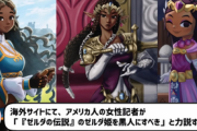 海外大手サイトの投稿「今後のゼルダシリーズにおいてゼルダ姫は黒人として登場すべき」