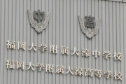 【福岡】全校生徒2340人のおよそ2割が“コロナ陽性”で休校に…体育祭でクラスター発生か