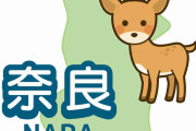 奈良県民で集まろう！